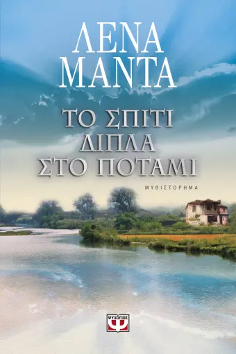  ΤΟ ΣΠΙΤΙ ΔΙΠΛΑ ΣΤΟ ΠΟΤΑΜΙ ΛΕΝΑ ΜΑΝΤΑ