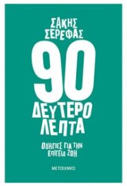 90 ΔΕΥΤΕΡΟΛΕΠΤΑ - ΟΔΗΓΙΕΣ ΓΙΑ ΤΗΝ ΕΠΙΓΕΙΑ ΖΩΗ