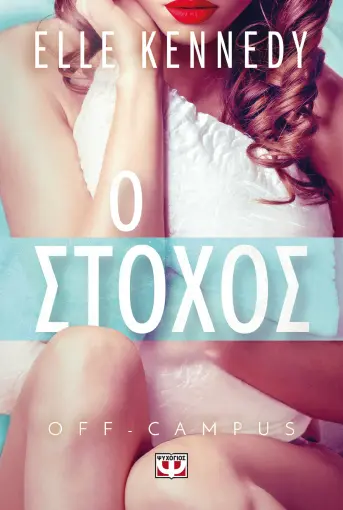  OFF-CAMPUS 4 - Ο ΣΤΟΧΟΣ