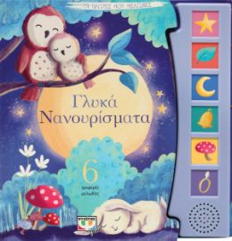  ΟΙ ΠΡΩΤΕΣ ΜΟΥ ΜΕΛΩΔΙΕΣ: ΓΛΥΚΑ ΝΑΝΟΥΡΙΣΜΑΤΑ
