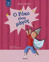  Ο ΡΟΚΟ ΕΙΝΑΙ ΜΑΓΟΣ