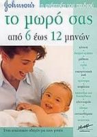 ΤΟ ΜΩΡΟ ΣΑΣ ΑΠΟ 6 ΕΩΣ 12 ΜΗΝΩΝ