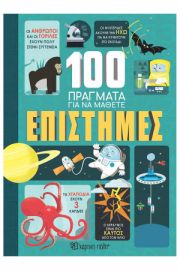 ΕΠΙΣΤΗΜΕΣ 100 ΠΡΑΓΜΑΤΑ ΓΙΑ ΝΑ ΜΑΘΕΤΕ 2