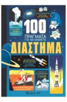 ΔΙΑΣΤΗΜΑ 100 ΠΡΑΓΜΑΤΑ ΓΙΑ ΝΑ ΜΑΘΕΤΕ 1