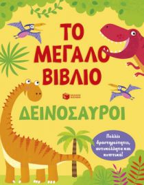 ΤΟ ΜΕΓΑΛΟ ΒΙΒΛΙΟ. ΔΕΙΝΟΣΑΥΡΟΙ