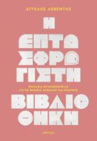  Η ΕΠΤΑΣΦΡΑΓΙΣΤΗ ΒΙΒΛΙΟΘΗΚΗ 