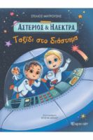 ΤΑΞΙΔΙ ΣΤΟ ΔΙΑΣΤΗΜΑ ΑΣΤΕΡΙΟΣ ΚΑΙ ΗΛΕΚΤΡΑ 2