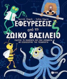 ΕΦΕΥΡΕΣΕΙΣ ΑΠΟ ΤΟ ΖΩΙΚΟ ΒΑΣΙΛΕΙΟ.