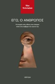 ΕΓΩ Ο ΑΝΘΡΩΠΟΣ
