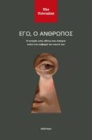 ΕΓΩ Ο ΑΝΘΡΩΠΟΣ