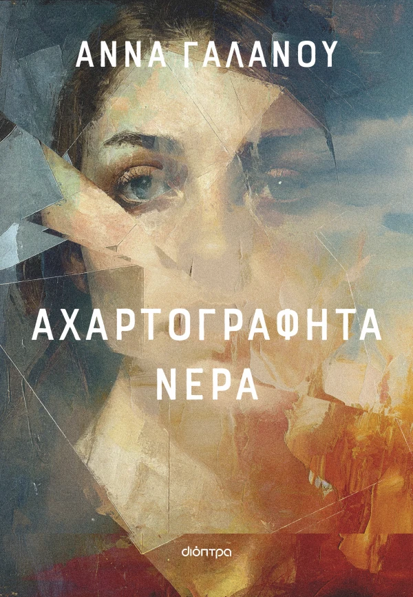 ΑΧΑΡΤΟΓΡΑΦΗΤΑ ΝΕΡΑ