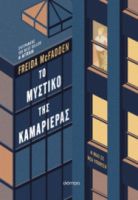 ΤΟ ΜΥΣΤΙΚΟ ΤΗΣ ΚΑΜΑΡΙΕΡΑΣ ΣΥΓΓΡΑΦΕΑΣ: FREIDA MCFADDEN
