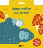 ΜΠΑΜΠΑΔΕΣ ΚΑΙ ΜΙΚΡΑ