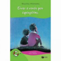 ΕΙΝΑΙ Ο ΝΟΝΟΣ ΜΟΥ ΕΦΕΥΡΕΤΗΣ;