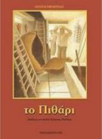ΤΟ ΠΙΘΑΡΙ
