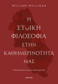  Η ΣΤΩΙΚΗ ΦΙΛΟΣΟΦΙΑ ΣΤΗΝ ΚΑΘΗΜΕΡΙΝΟΤΗΤΑ ΜΑΣ 