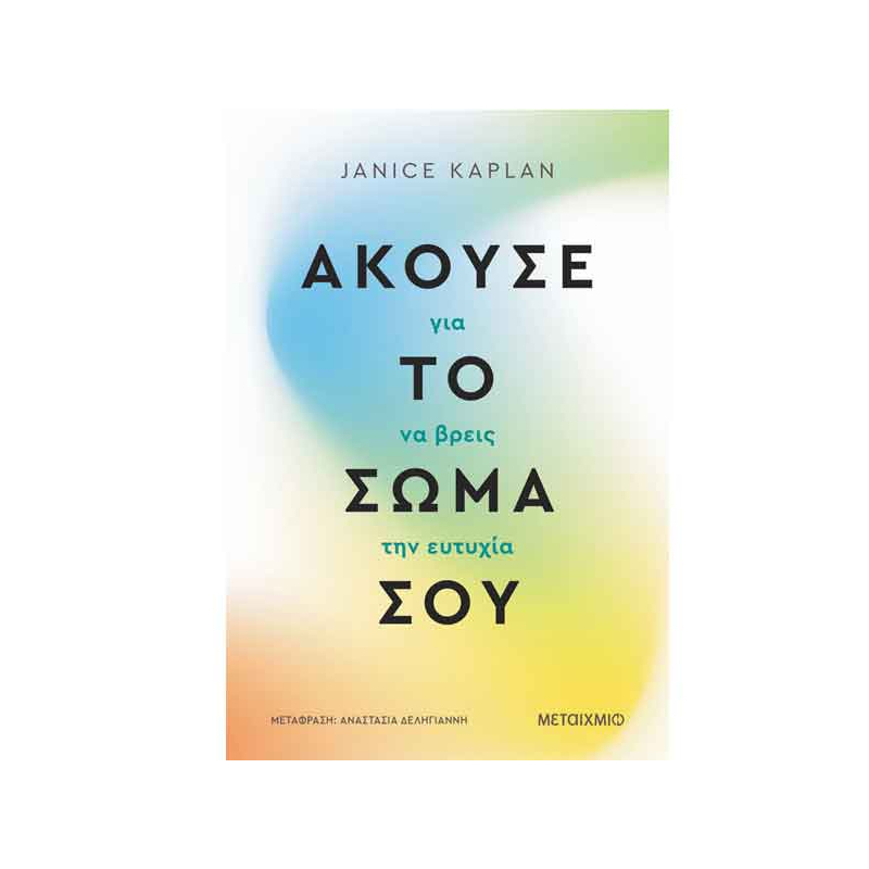 ΑΚΟΥΣΕ ΤΟ ΣΩΜΑ ΣΟΥ ΓΙΑ ΝΑ ΒΡΕΙΣ ΤΗΝ ΕΥΤΥΧΙΑ
