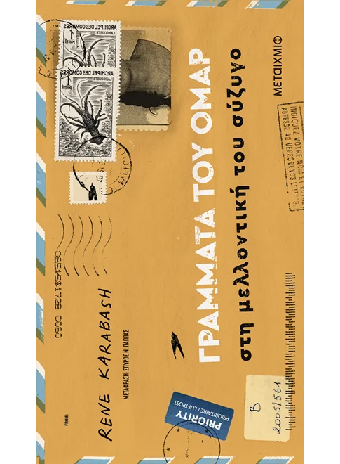 ΓΡΑΜΜΑΤΑ ΤΟΥ ΟΜΑΡ ΣΤΗ ΜΕΛΛΟΝΤΙΚΗ ΤΟΥ ΣΥΖΥΓΟ