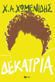 ΔΕΚΑΤΡΙΑ Χ.Α. ΧΩΜΕΝΙΔΗΣ