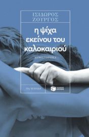 Η ΨΙΧΑ ΕΚΕΙΝΟΥ ΤΟΥ ΚΑΛΟΚΑΙΡΙΟΥ ΙΣΙΔΩΡΟΣ ΖΟΥΡΓΟΣ