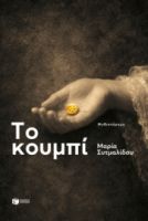 ΤΟ ΚΟΥΜΠΙ ΜΑΡΙΑ ΣΥΤΜΑΛΙΔΟΥ