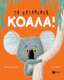 ΤΑ ΚΑΤΑΦΕΡΕΣ, ΚΟΑΛΑ!