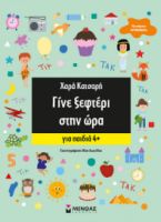 ΓΙΝΕ ΞΕΦΤΕΡΙ ΣΤΗΝ ΩΡΑ