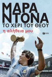 ΝΤΙΕΓΚΟ ΜΑΡΑΝΤΟΝΑ, ΤΟ ΧΕΡΙ ΤΟΥ ΘΕΟΥ – Η ΑΛΗΘΕΙΑ ΜΟΥ