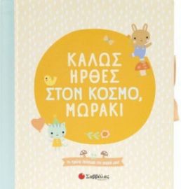  ΚΑΛΩΣ ΗΡΘΕΣ ΣΤΟΝ ΚΟΣΜΟ, ΜΩΡΑΚΙ