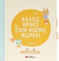  ΚΑΛΩΣ ΗΡΘΕΣ ΣΤΟΝ ΚΟΣΜΟ, ΜΩΡΑΚΙ