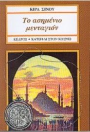 ΤΟ ΑΣΗΜΕΝΙΟ ΜΕΝΤΑΓΙΟΝ ΚΙΡΑ ΣΙΝΟΥ