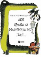 ΔΕΝ ΕΚΑΝΑ ΤΑ ΜΑΘΗΜΑΤΑ ΜΟΥ ΓΙΑΤΙ...