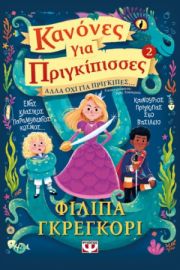 ΚΑΝΟΝΕΣ ΓΙΑ ΠΡΙΓΚΙΠΙΣΣΕΣ 2: ΑΛΛΑ ΟΧΙ ΓΙΑ ΠΡΙΓΚΙΠΕΣ