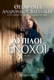 ΑΣΠΙΛΟΙ ΕΝΟΧΟΙ ΣΥΓΓΡΑΦΕΑΣ: ΘΕΟΦΑΝΙΑ ΑΝΔΡΟΝΙΚΟΥ - ΒΑΣΙΛΑΚΗ