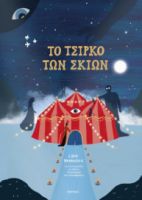  TO ΤΣΙΡΚΟ ΤΩΝ ΣΚΙΩΝ 