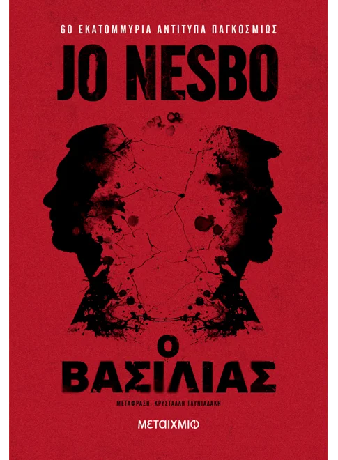 Ο ΒΑΣΙΛΙΑΣ   JO NESBO