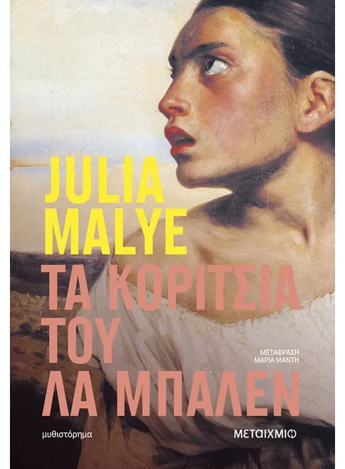 ΤΑ ΚΟΡΙΤΣΙΑ ΤΟΥ ΛΑ ΜΠΑΛΕΝ   JULIA MALYE