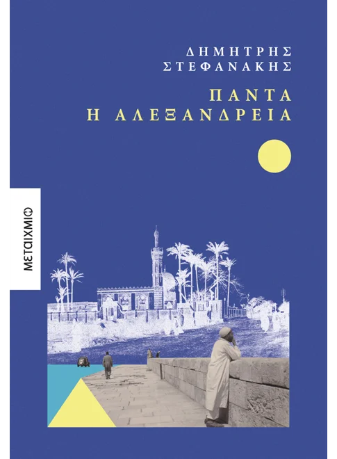 ΠΑΝΤΑ Η ΑΛΕΞΑΝΔΡΕΙΑ   ΔΗΜΗΤΡΗΣ ΣΤΕΦΑΝΑΚΗΣ
