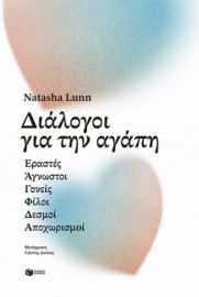 ΔΙΑΛΟΓΟΙ ΓΙΑ ΤΗΝ ΑΓΑΠΗ NATASHA LUNN