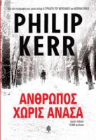 ΑΝΘΡΩΠΟΣ ΧΩΡΙΣ ΑΝΑΣΑ