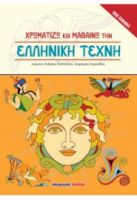 ΧΡΩΜΑΤΙΖΩ ΚΑΙ ΜΑΘΑΙΝΩ ΤΗΝ ΕΛΛΗΝΙΚΗ ΤΕΧΝΗ