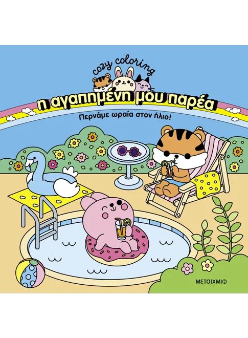 Η ΑΓΑΠΗΜΕΝΗ ΜΟΥ ΠΑΡΕΑ: ΠΕΡΝΑΜΕ ΩΡΑΙΑ ΣΤΟΝ ΗΛΙΟ!