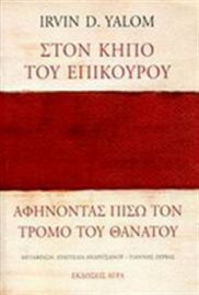 ΣΤΟΝ ΚΗΠΟ ΤΟΥ ΕΠΙΚΟΥΡΟΥ, ΑΦΗΝΟΝΤΑΣ ΠΙΣΩ ΤΟΝ ΤΡΟΜΟ ΤΟΥ ΘΑΝΑΤΟΥ
