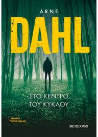 ΣΤΟ ΚΕΝΤΡΟ ΤΟΥ ΚΥΚΛΟΥ ΣΥΓΓΡΑΦΕΑΣ: ARNE DAHL