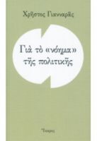 ΓΙΑ ΤΟ "ΝΟΗΜΑ" ΤΗΣ ΠΟΛΙΤΙΚΗΣ