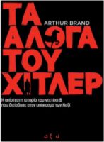 ΤΑ ΑΛΟΓΑ ΤΟΥ ΧΙΤΛΕΡ