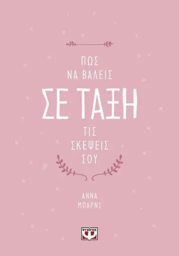  ΠΩΣ ΝΑ ΒΑΛΕΙΣ ΣΕ ΤΑΞΗ ΤΙΣ ΣΚΕΨΕΙΣ ΣΟΥ ΑΝΝΑ ΜΠΑΡΝΣ