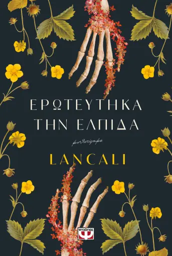  ΕΡΩΤΕΥΤΗΚΑ ΤΗΝ ΕΛΠΙΔΑ LANCALI