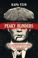 PEAKY BLINDERS | Η ΑΛΗΘΙΝΗ ΙΣΤΟΡΙΑ ΤΩΝ ΣΥΜΜΟΡΙΩΝ ΤΟΥ ΜΠΕΡΜΙΓΧΑΜ