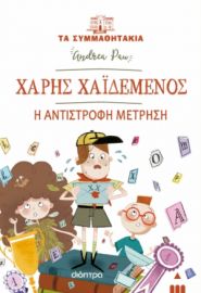 ΧΑΡΗΣ ΧΑΙΔΕΜΕΝΟΣ - Η ΑΝΤΙΣΤΡΟΦΗ ΜΕΤΡΗΣΗ ΣΕΙΡΑ: ΤΑ ΣΥΜΜΑΘΗΤΑΚΙΑ - NO 22
